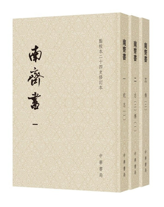 南齊書（點校本二十四史全修訂本平裝本3冊）