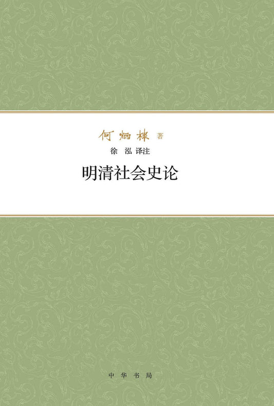 明清社會史論（何炳棣著作集）