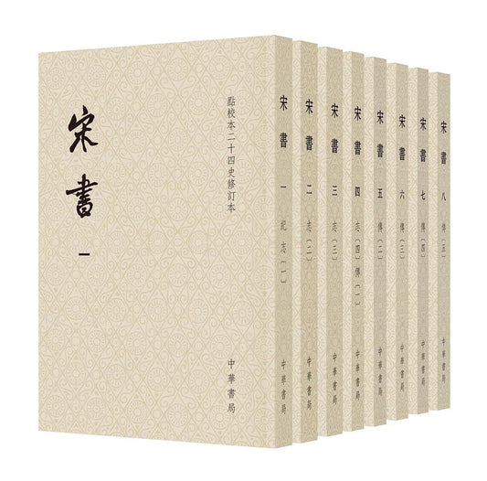 宋書（點校本二十四史全修訂本平裝本8冊）
