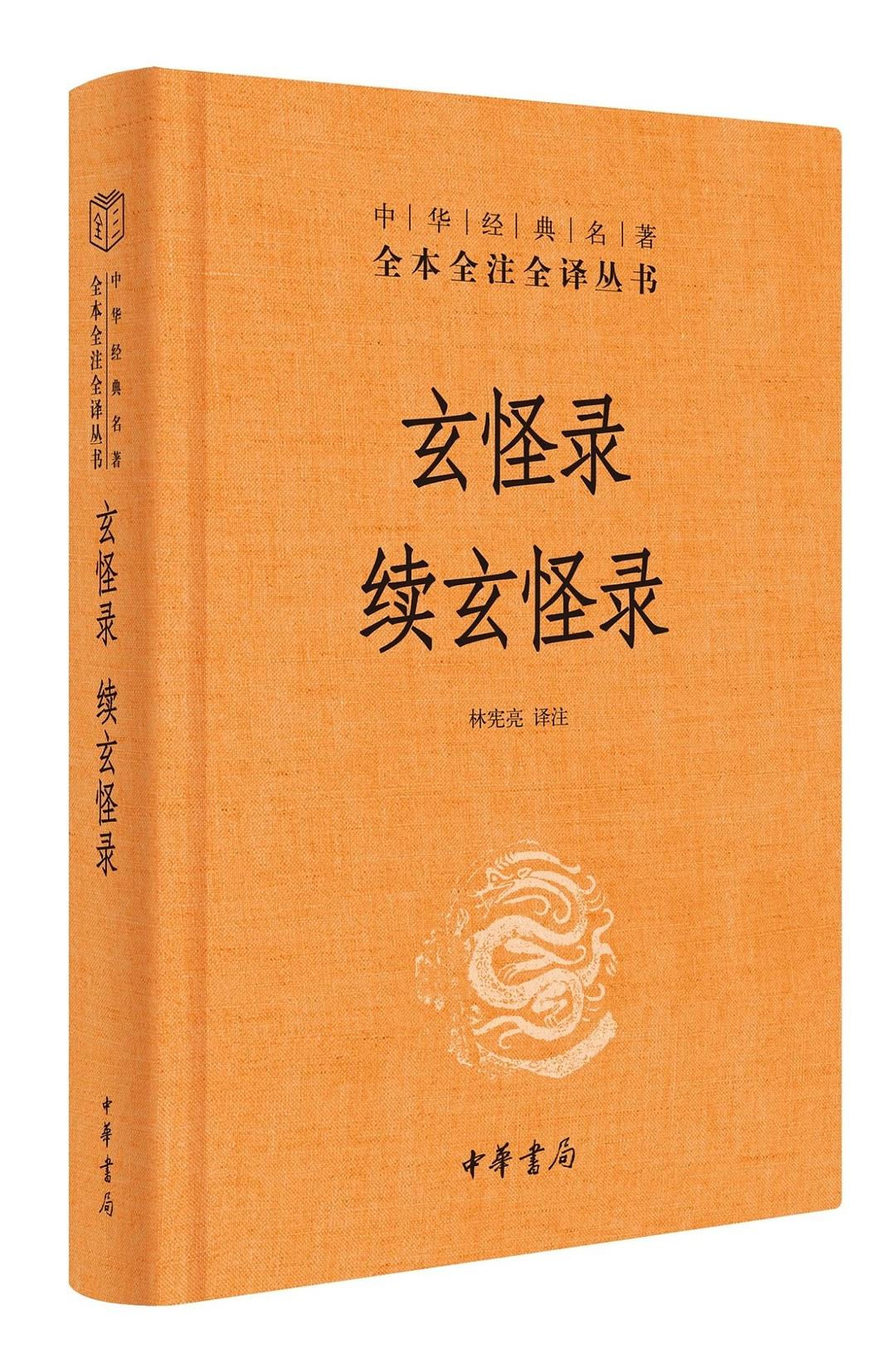 玄怪录 续玄怪录(中华经典名著全本全注全译丛书-三全本)
