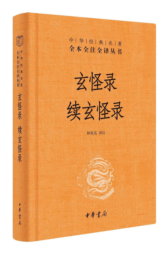 續玄怪錄（中華經典名著全本全譯本譯本-三本）