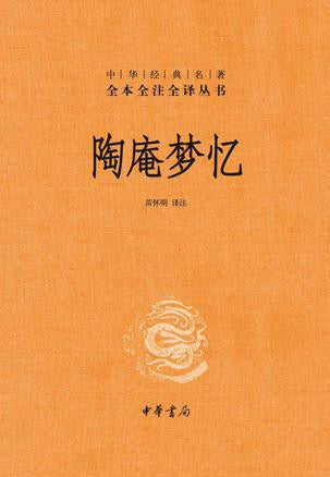 全本全譯全譯本：陶庵夢憶