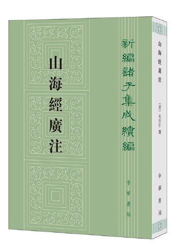 山海經廣注