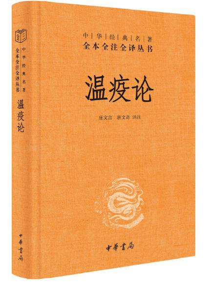 溫疫論（中華經典名著全本全譯全譯叢書-三全本）