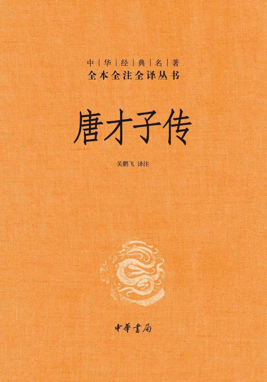 唐才子傳（中華經典名著全本全譯全譯叢書-三全本）