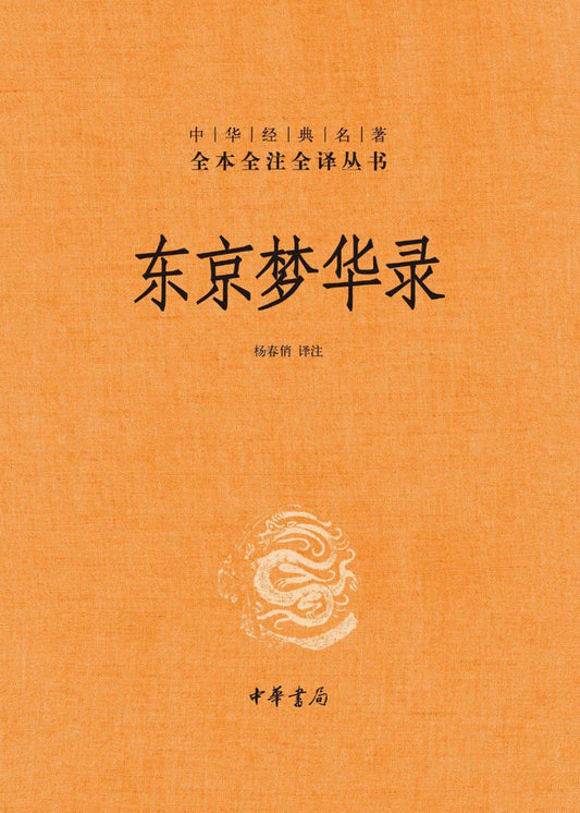 全本全注全譯本：東京夢華錄