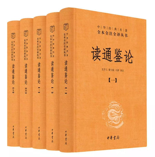 讀通鑑論（全5冊中華經典名著全本全註全譯叢書-三全本）