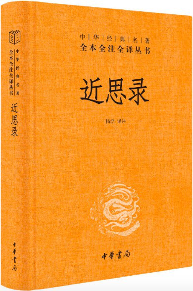 近思录（中华经典名著全本全注全译丛书-三全本）