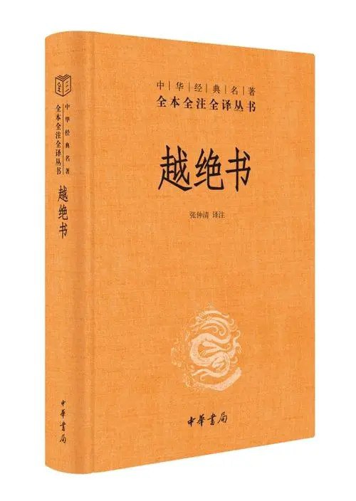 越绝书（中华经典名著全本全注全译丛书-三全本）
