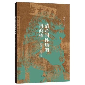 清帝國性質的再商榷－回應《新清史》