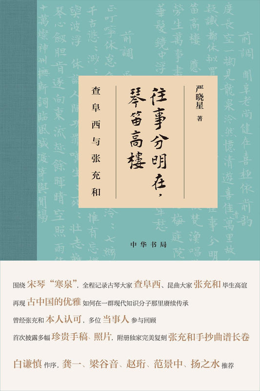 往事分明在，琴高笛樓－查阜西與張充和（精裝）