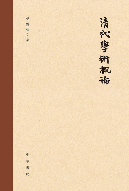 清代學術概論（梁啟超文集）