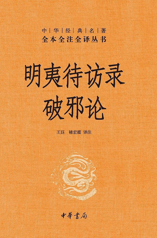 明夷待訪錄破邪論（中華經典名著全本全註全譯叢書-三全本）