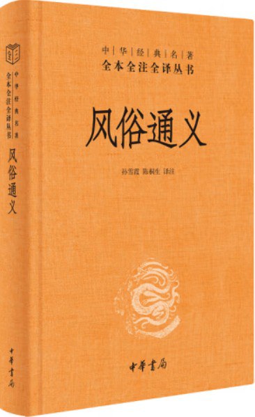 风俗通义(中华经典名著全本全注全译丛书-三全本)