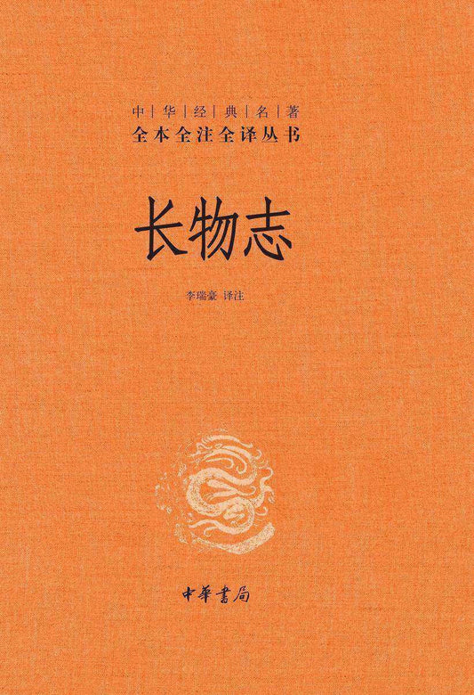 长物志（中华经典名著全本全注全译丛书-三全本）