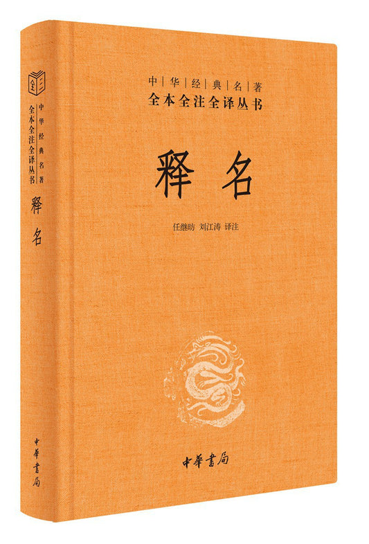 释名（中华经典名著全本全注全译丛书-三全本）