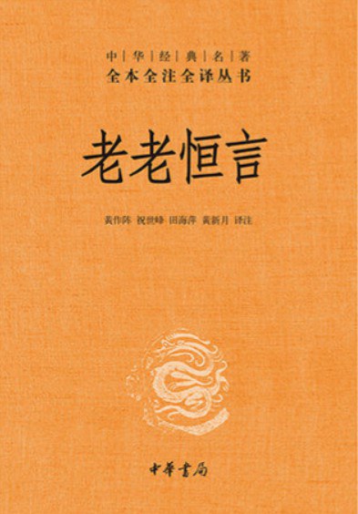 老舊恆言（中華經典名著全本全譯全譯叢書-三全本）