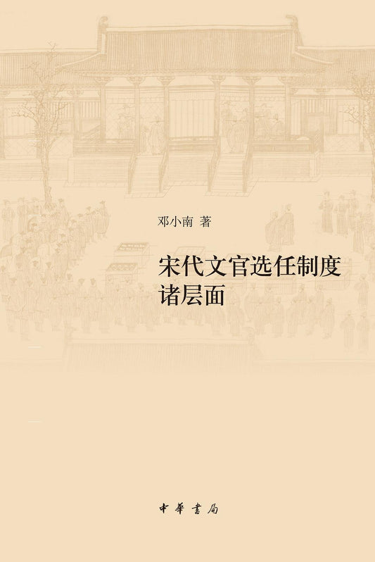 宋代文官選任制度各層面