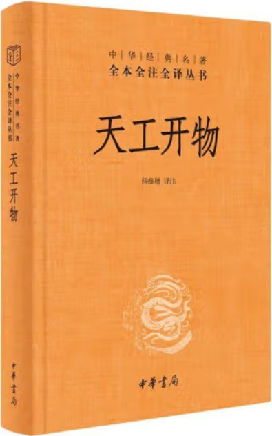中華經典名著全本全注全譯叢書：天工開物