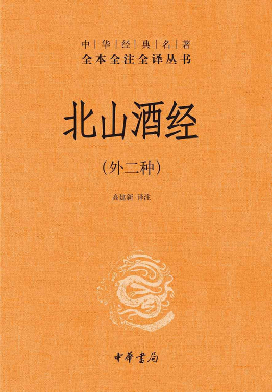 北山酒經（中華經典名著全本全譯全譯叢書-三全本）
