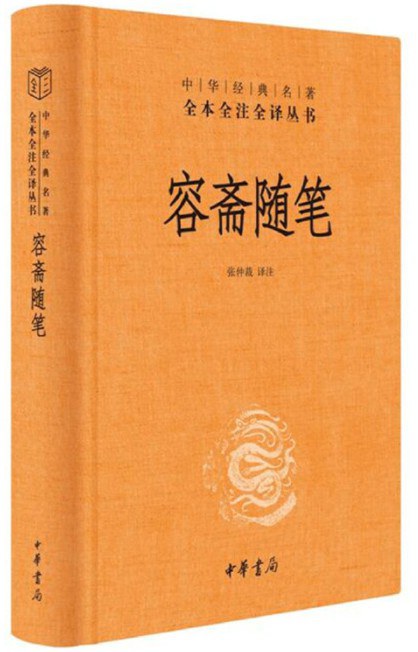 容齋隨筆（中華經典名著全本全譯全譯叢書-三全本）
