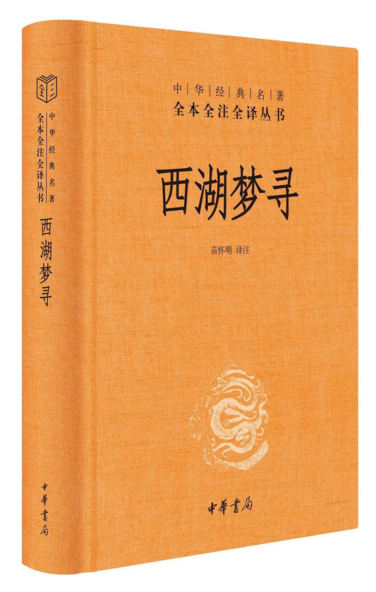西湖夢尋（中華經典名著全本全譯全譯叢書-三全本）