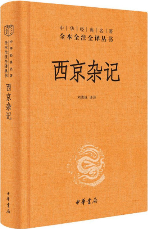 西京雜記（中華經典名著全本全譯全譯叢書-三全本）