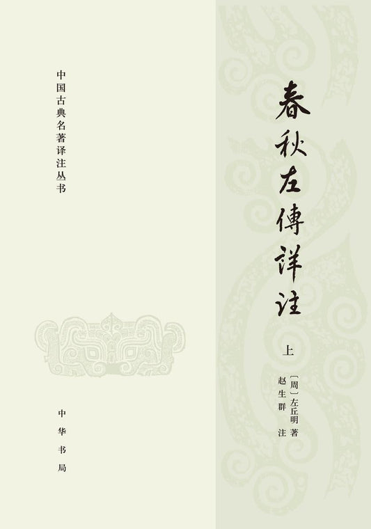 春秋左詳傳注（中國古典名著譯註叢書全3冊）