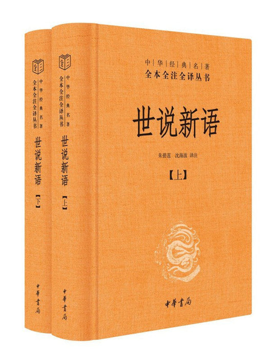 全本全譯全譯：世說新語（上下）