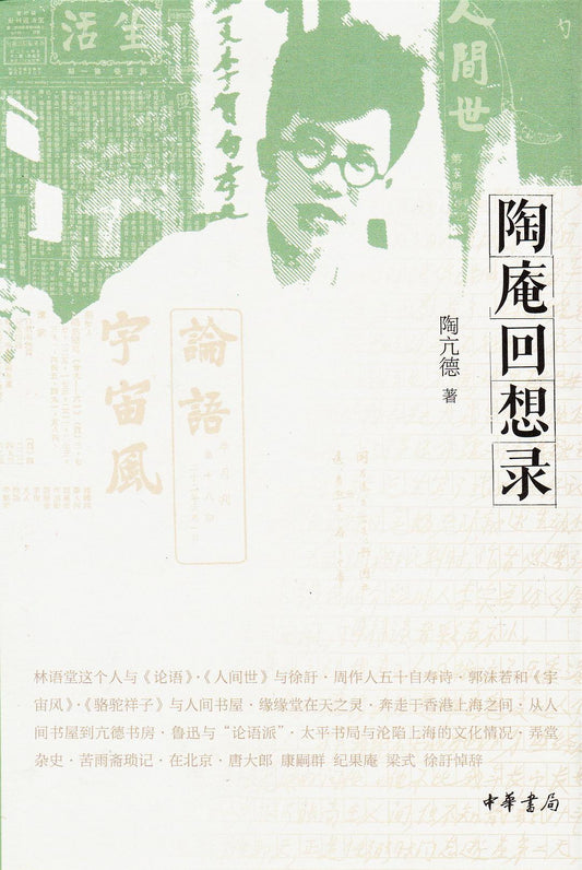 陶庵回想录