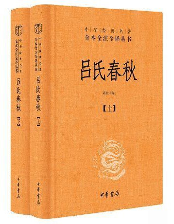 全本全譯全譯：呂氏春秋（上下冊）