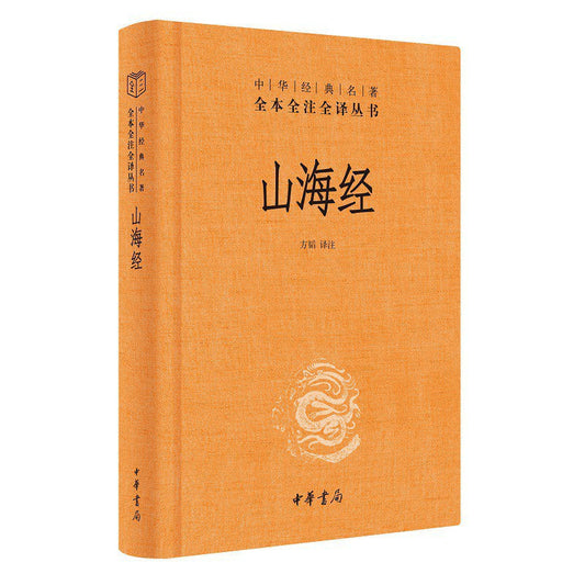 全本全譯全譯本：山海經