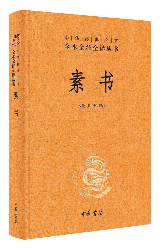 素書（中華經典名著全本全注全譯叢書-三全本）
