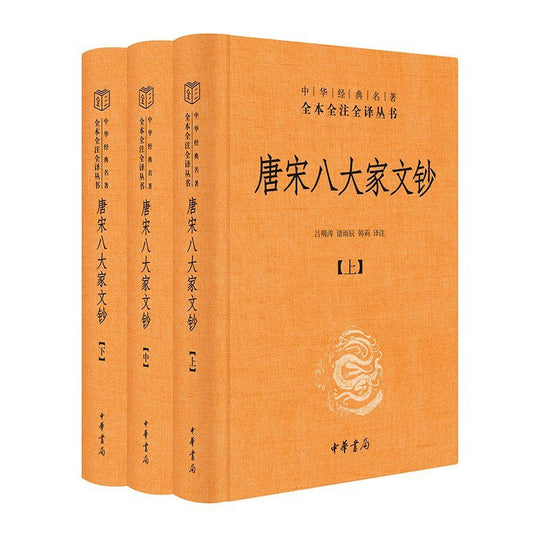 唐宋八大家文鈔（中華經典名著全本全注全譯叢書-三全本全3冊）