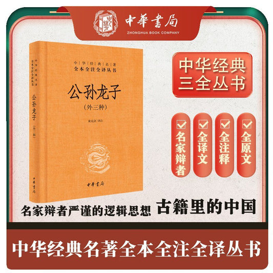 公孫龍子（外透明中華經典名著全本全注全譯叢書-三全本）