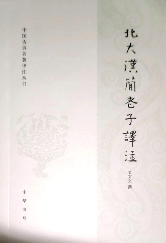北大漢簡老子譯注