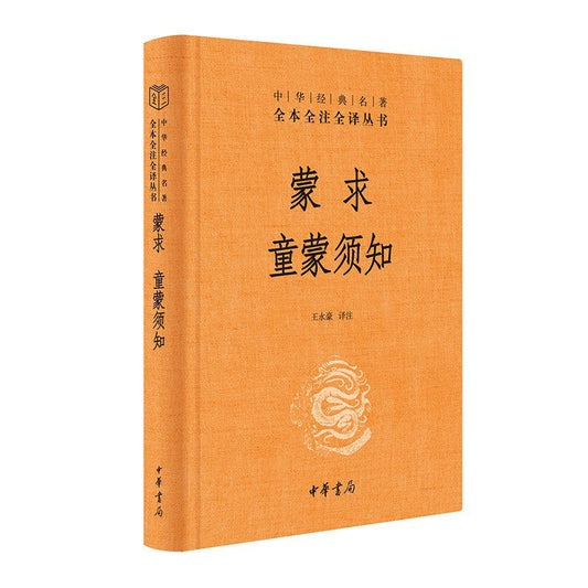 蒙求童蒙須知（中華經典名著全本全註全譯叢書-三全本）
