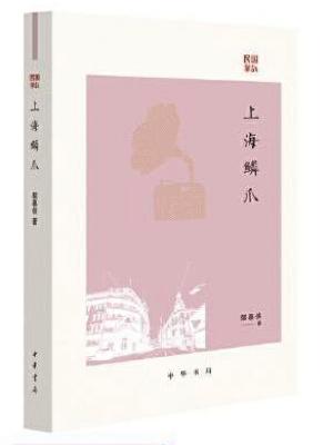 上海鳞爪