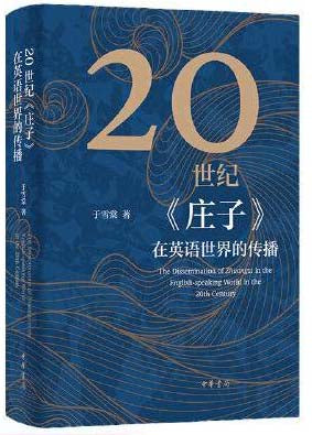 20世纪《庄子》在英语世界的传播