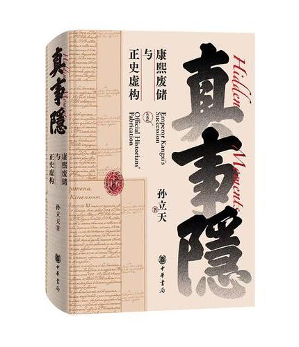 真事隐：康熙废储与正史虚构