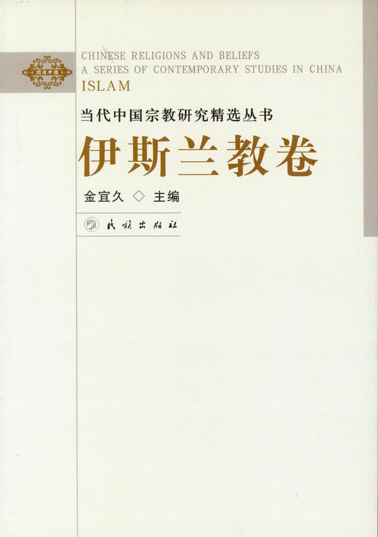 ☆當代中國宗教研究精選叢書伊斯蘭教卷(閱讀中國)