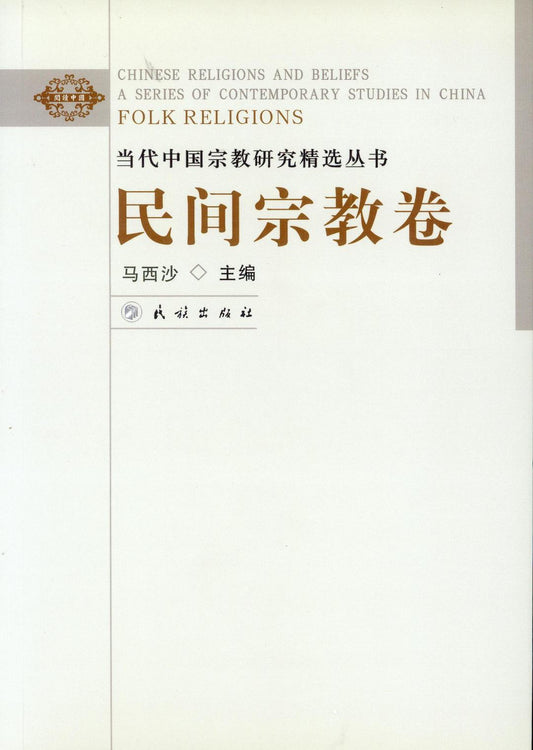 ☆當代中國宗教研究精選叢書民間宗教卷(閱讀中國)