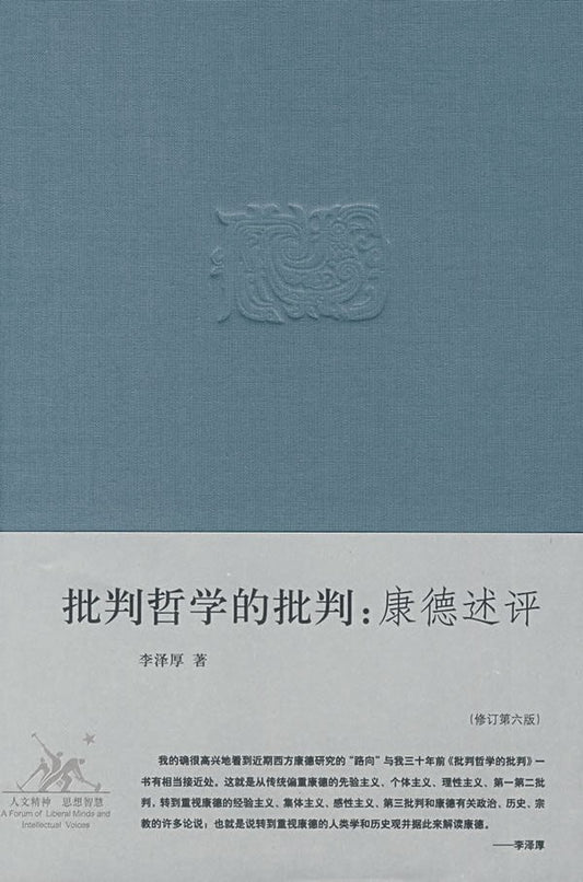批判哲學的批判：唐德述評（修訂第六版）