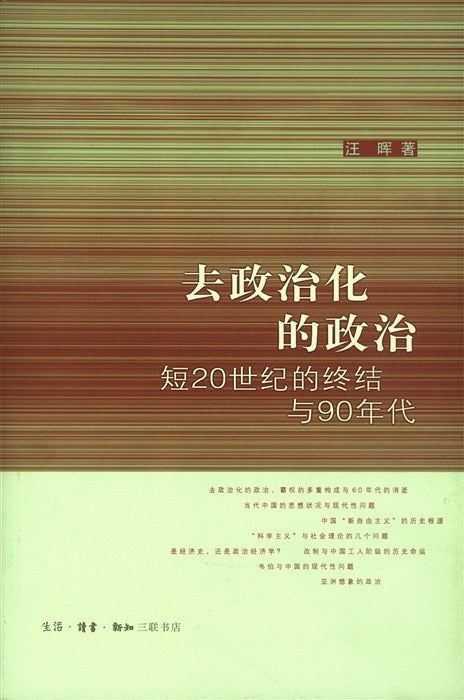 去政治化的政治：短20世紀的終結與90年代