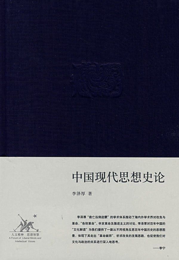 中國現代思想史論