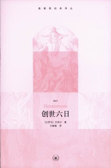 基督教經典譯本：創世六日