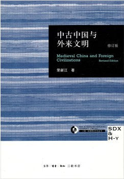 中古中國與外來文明（修訂版）