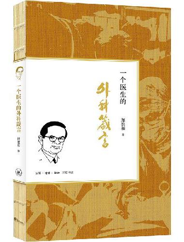 一个医生的外科箴言