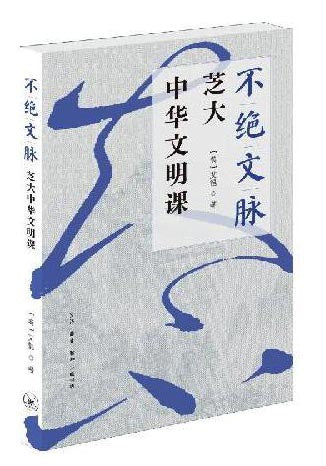 不絕文脈：芝大中華文明課
