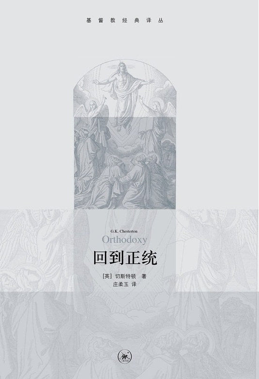 基督教經典譯本：回到正統